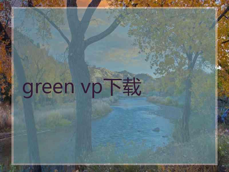 green vp下载