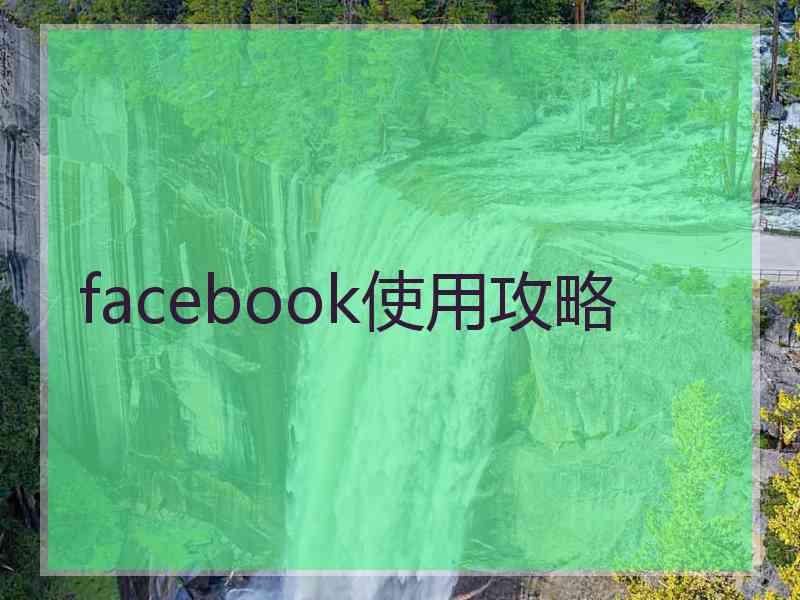 facebook使用攻略