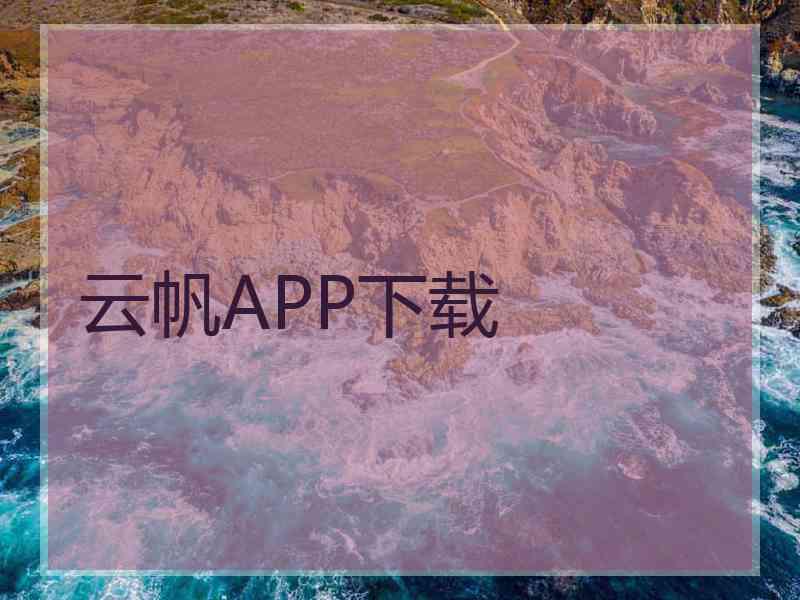 云帆APP下载