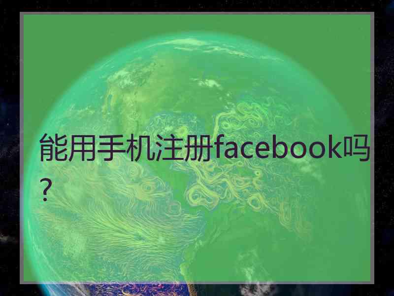 能用手机注册facebook吗?