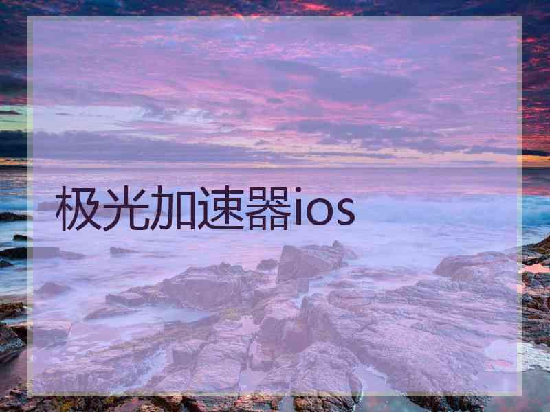 极光加速器ios