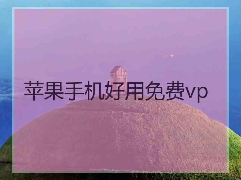 苹果手机好用免费vp