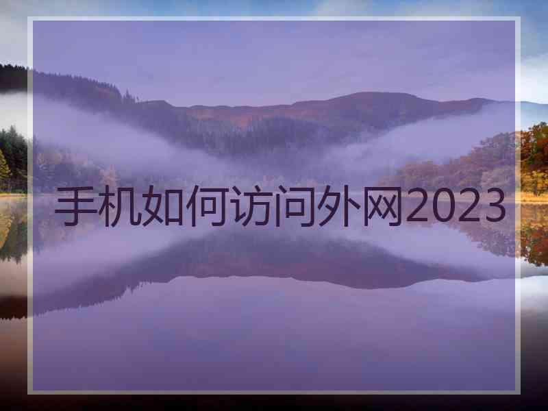 手机如何访问外网2023