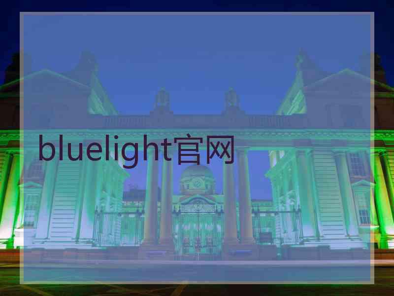 bluelight官网