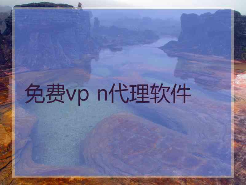 免费vp n代理软件