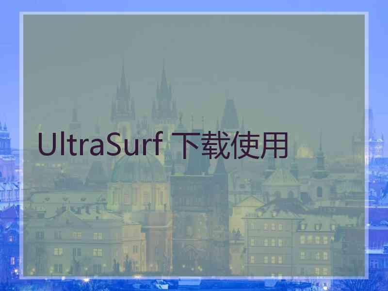 UltraSurf 下载使用