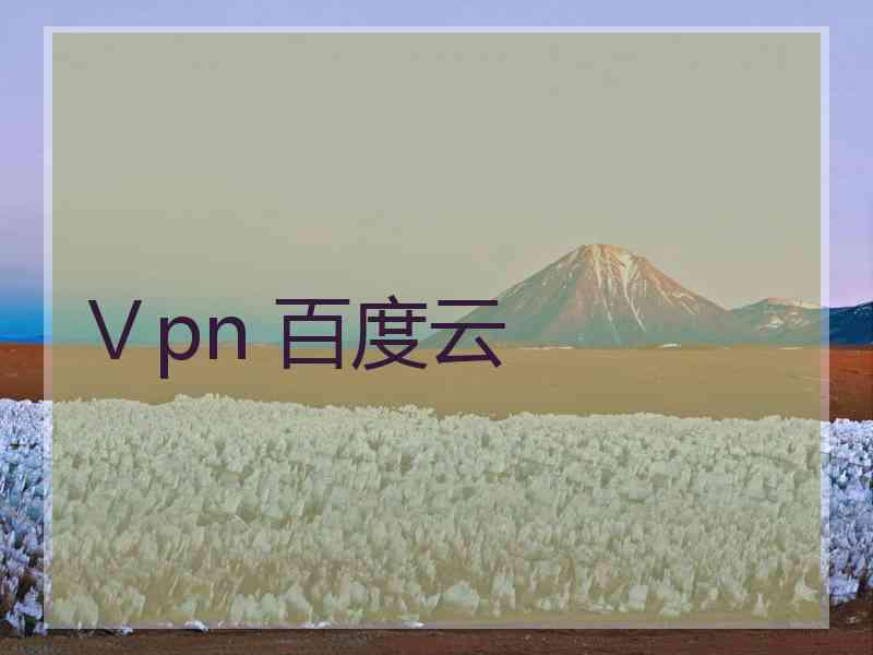 Ⅴpn 百度云