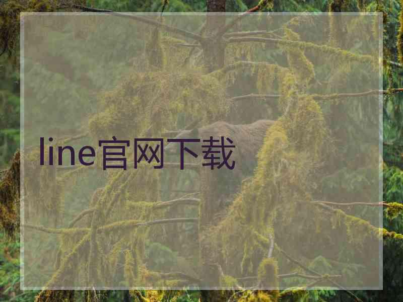 line官网下载