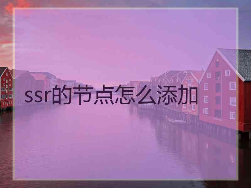 ssr的节点怎么添加