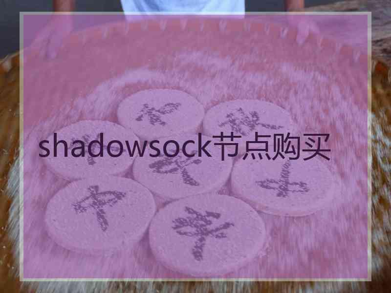 shadowsock节点购买