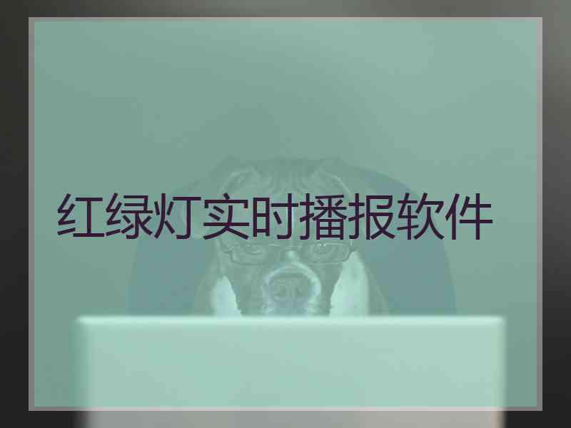 红绿灯实时播报软件