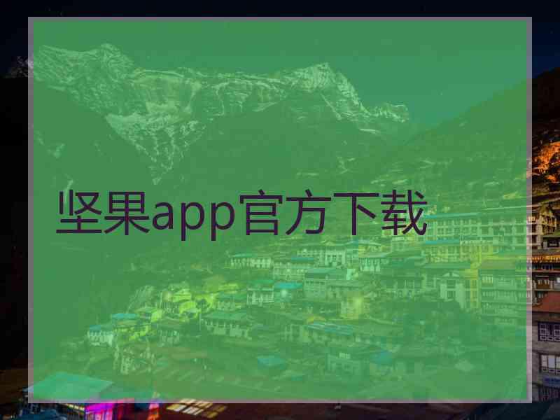 坚果app官方下载