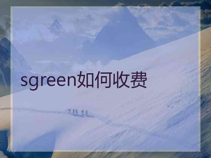 sgreen如何收费