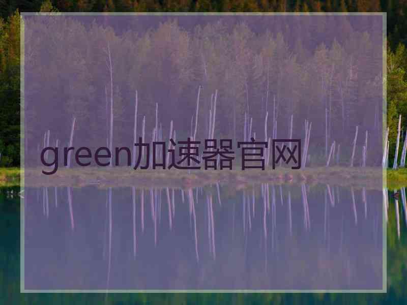 green加速器官网