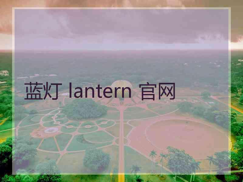 蓝灯 lantern 官网