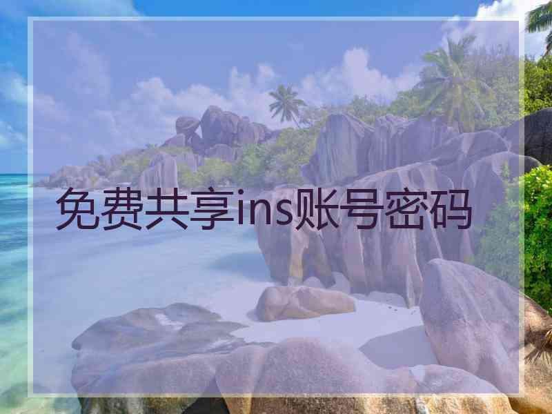 免费共享ins账号密码