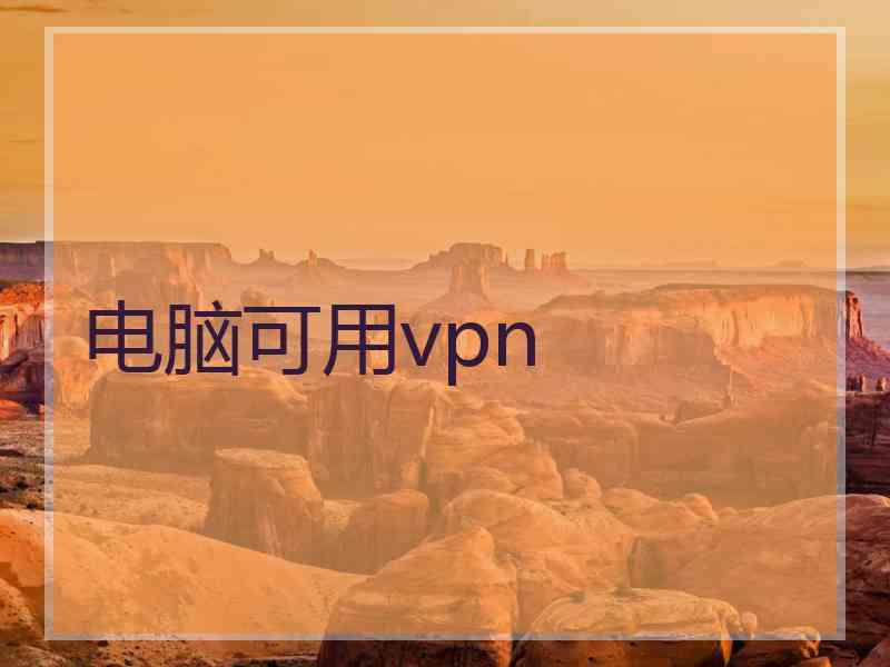 电脑可用vpn