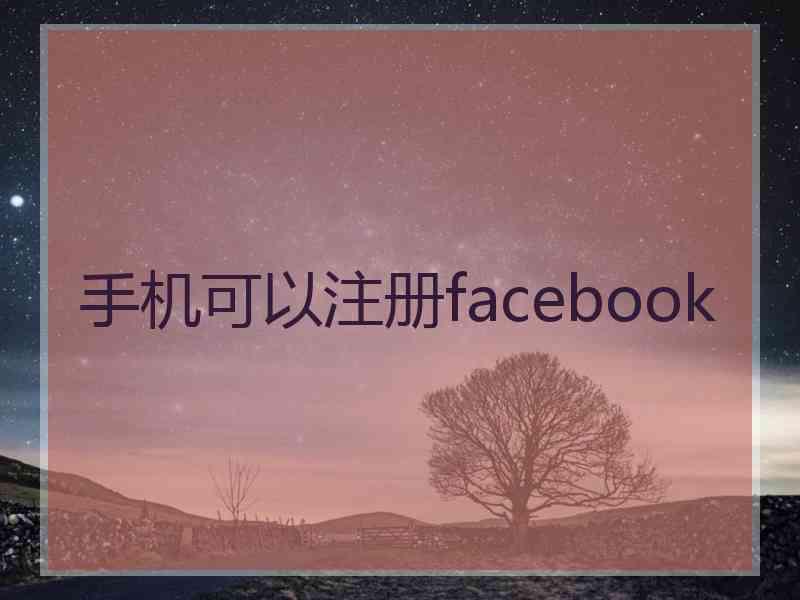 手机可以注册facebook