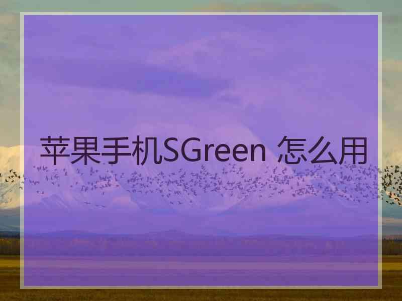 苹果手机SGreen 怎么用