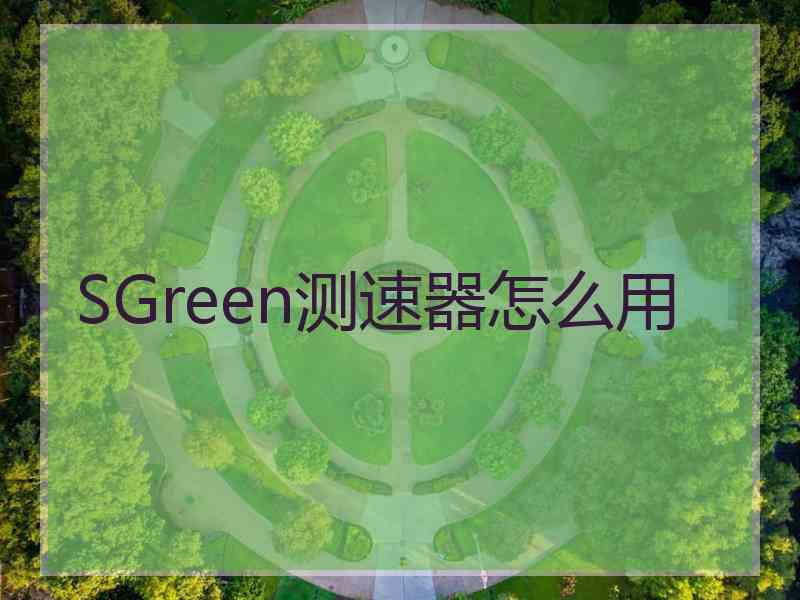 SGreen测速器怎么用