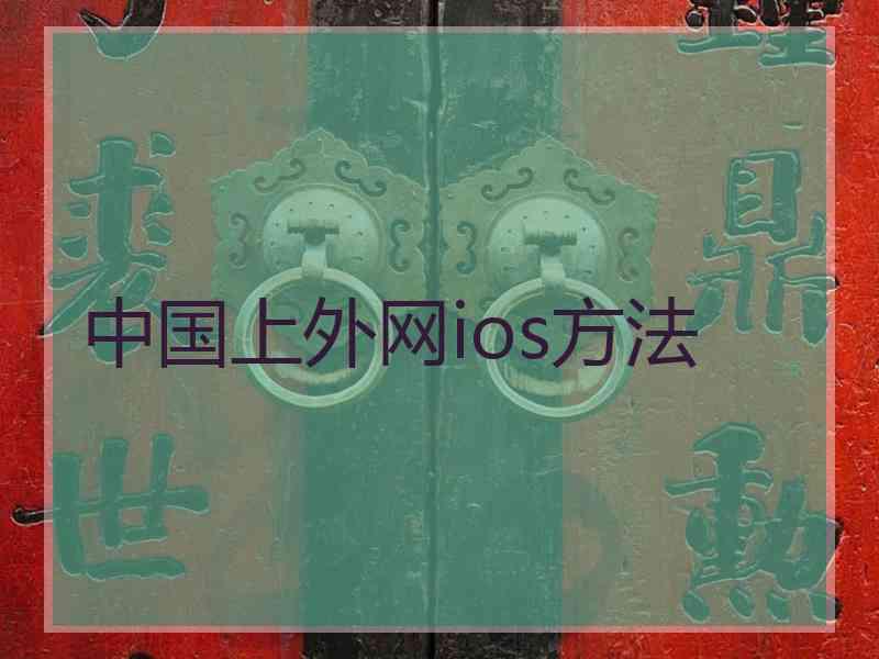 中国上外网ios方法