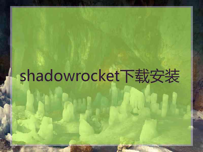 shadowrocket下载安装