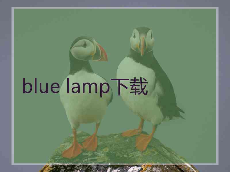 blue lamp下载