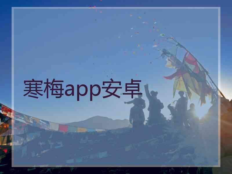 寒梅app安卓