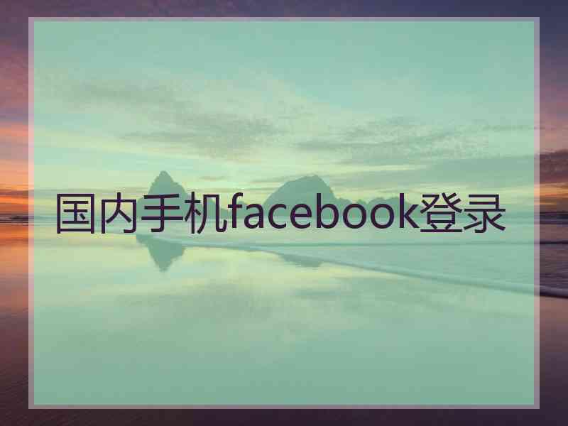 国内手机facebook登录