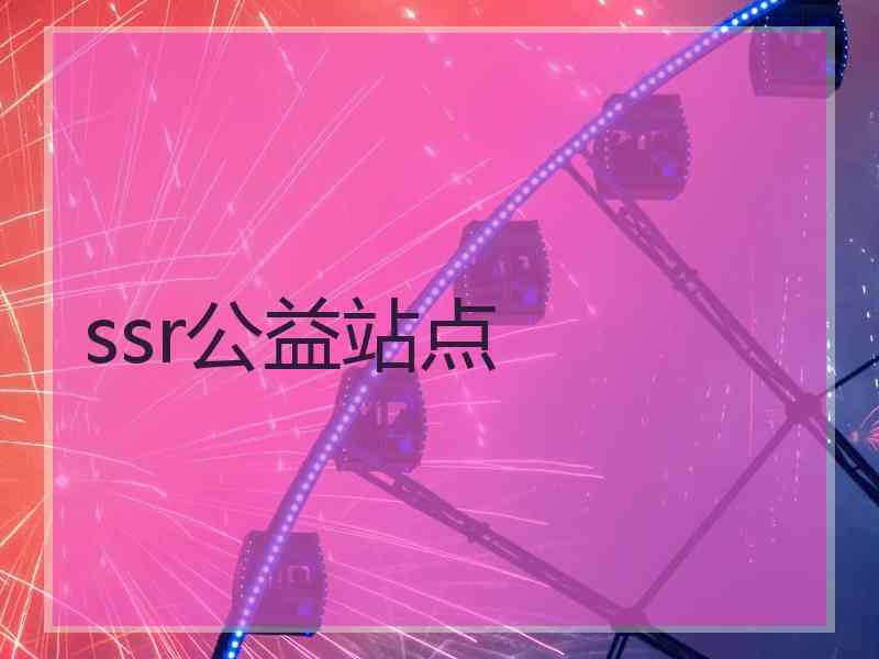 ssr公益站点