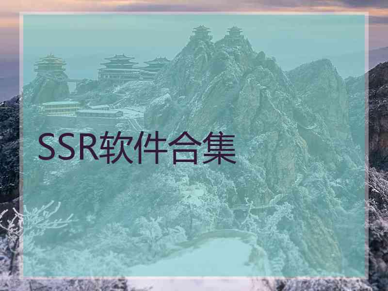 SSR软件合集