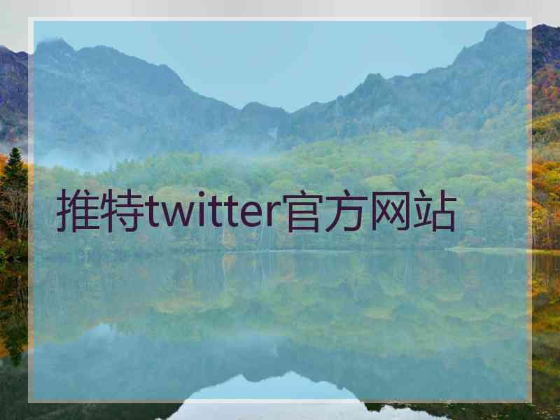 推特twitter官方网站