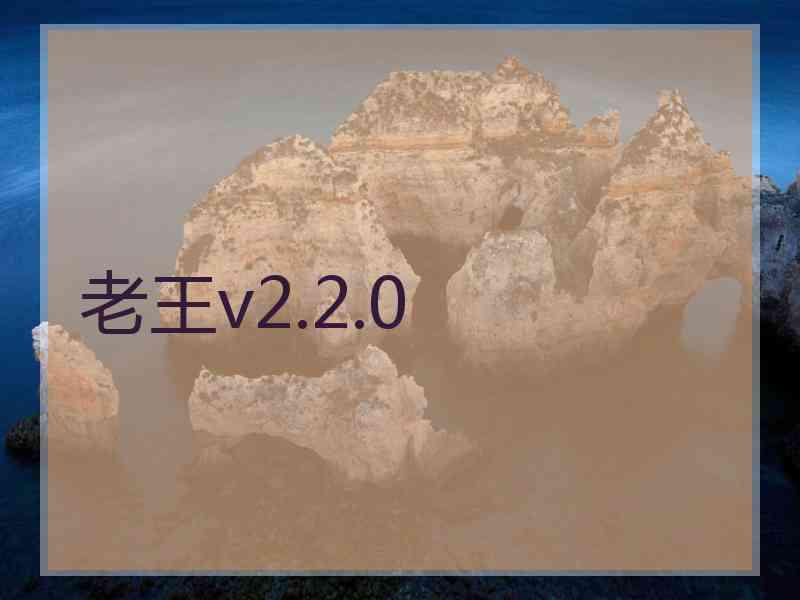 老王v2.2.0