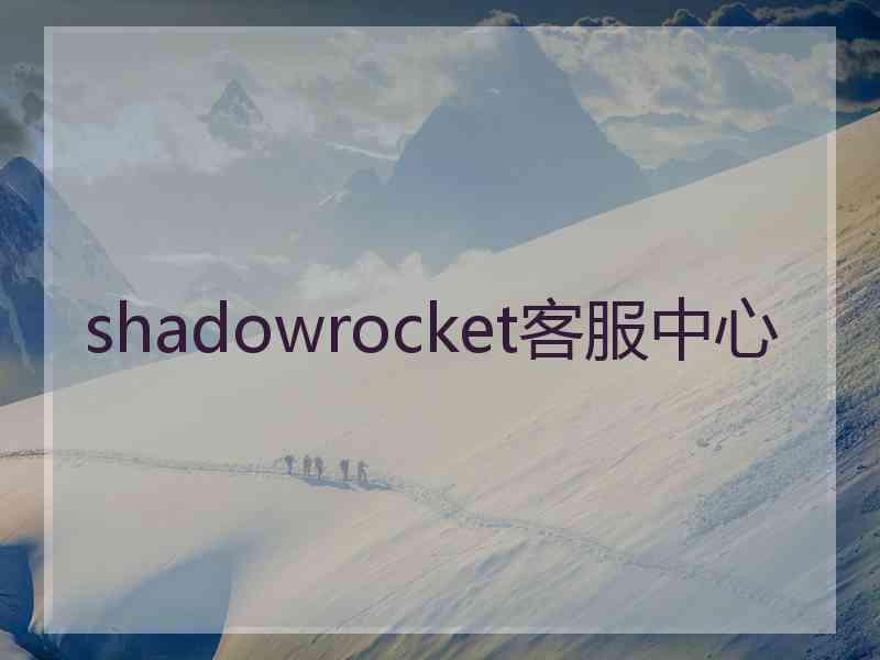 shadowrocket客服中心