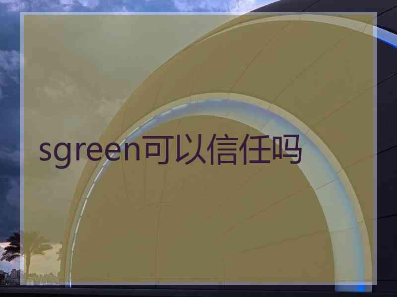 sgreen可以信任吗