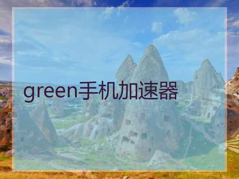 green手机加速器