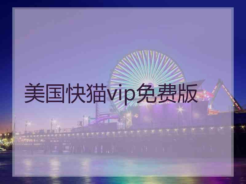 美国快猫vip免费版