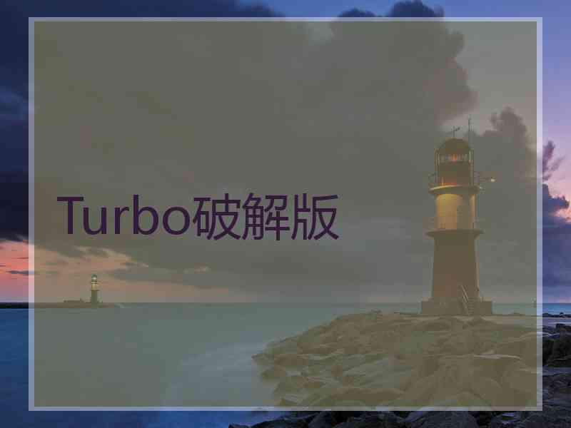 Turbo破解版