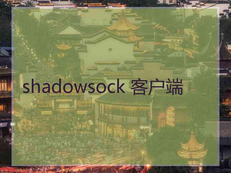 shadowsock 客户端