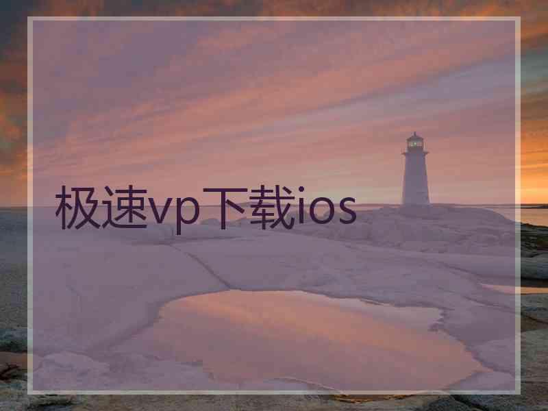 极速vp下载ios