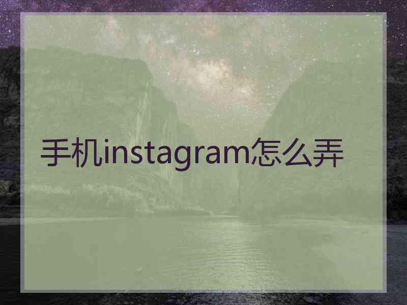 手机instagram怎么弄