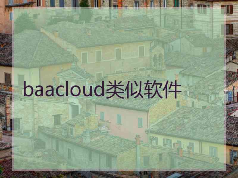 baacloud类似软件