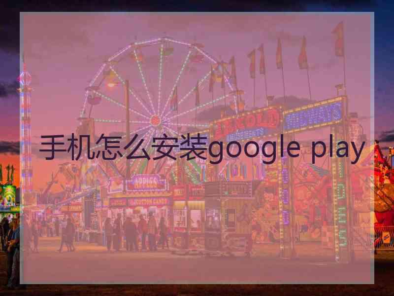 手机怎么安装google play