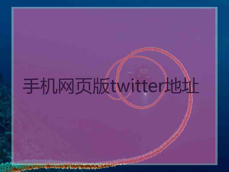 手机网页版twitter地址