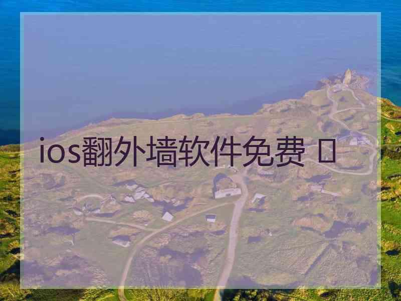 ios翻外墙软件免费 	