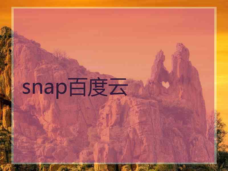 snap百度云