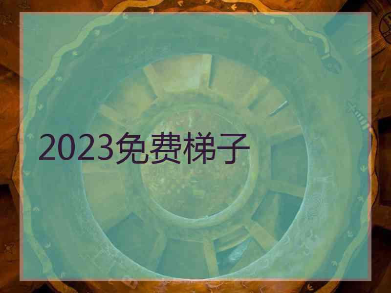 2023免费梯子