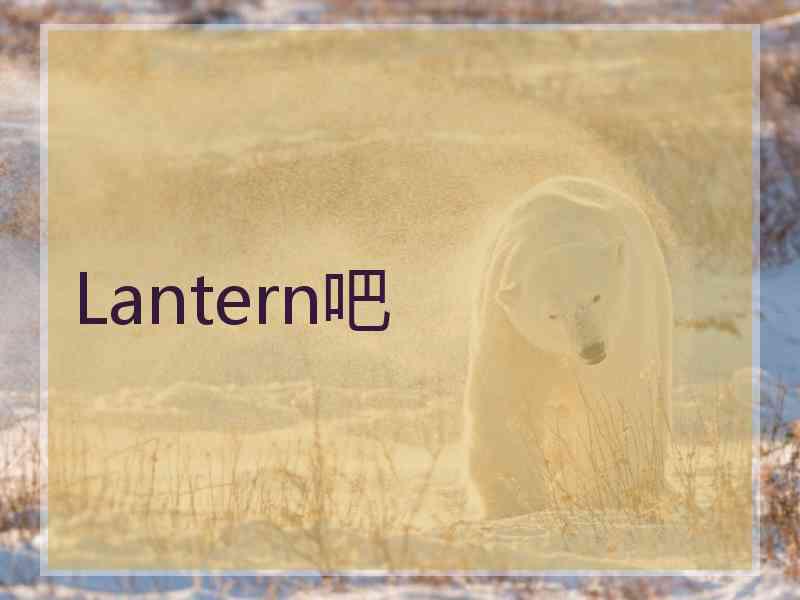 Lantern吧