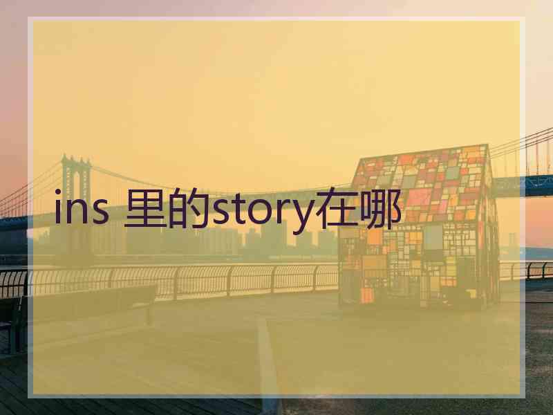 ins 里的story在哪