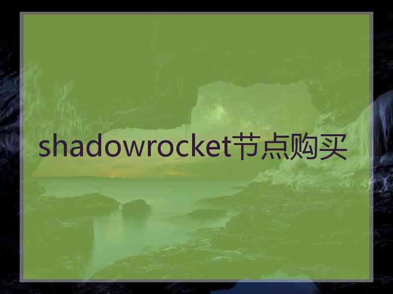 shadowrocket节点购买